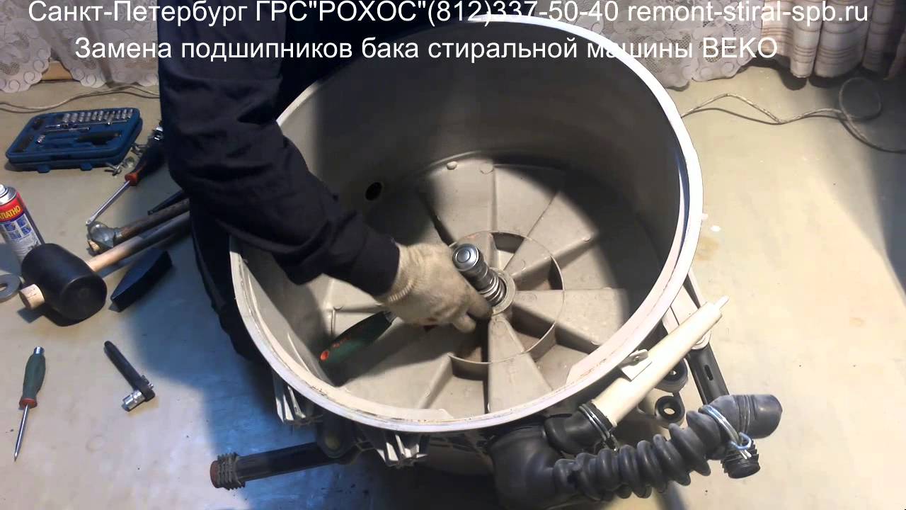 Замена подшипников бака стиральной машины ВЕКО - Санкт-Петербург