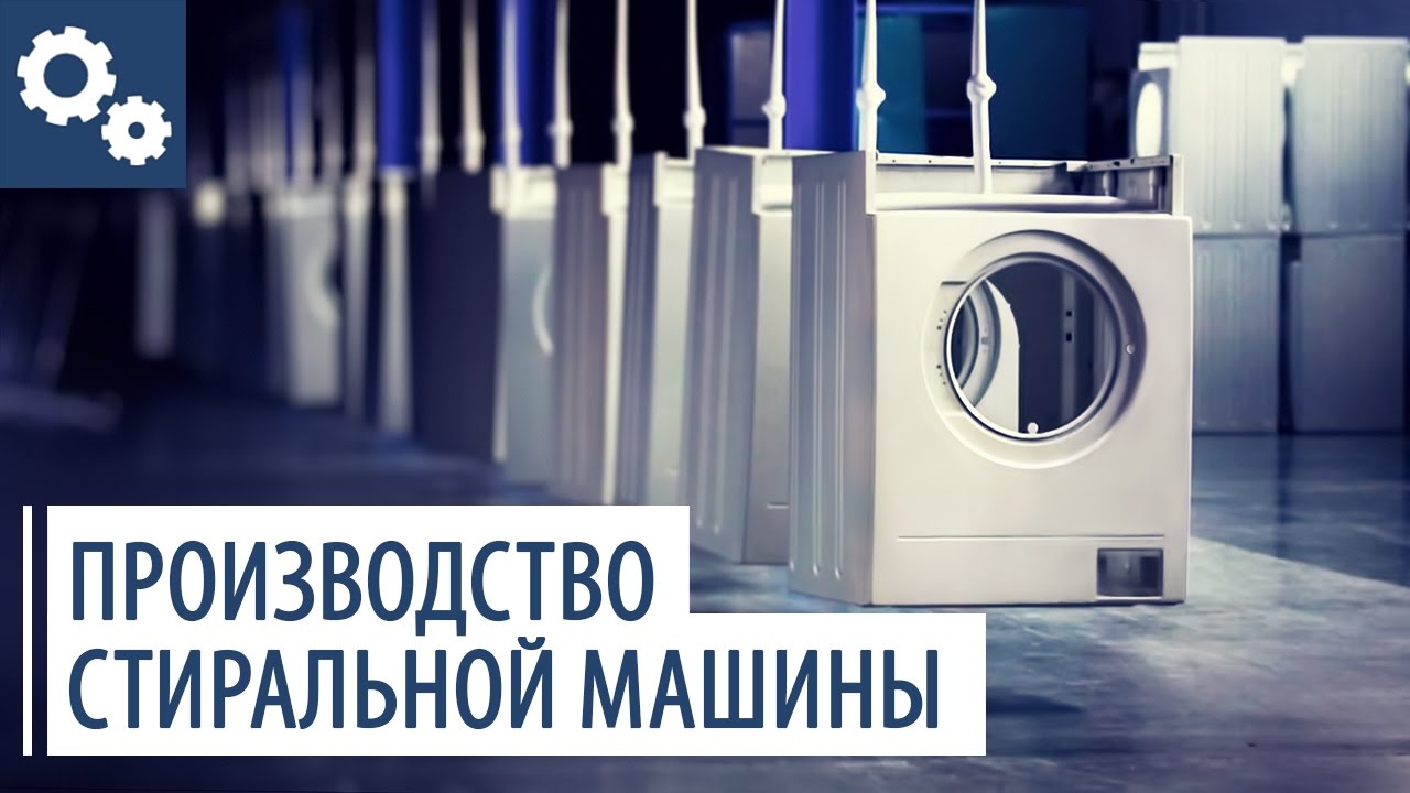 Как сделана стиральная машина? Современное производство стиральных машин ATLANT в Минске.