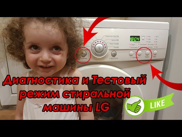 Сервисный тест стиральной машины LG Диагностика и Тестовый режим стиральной машины LG