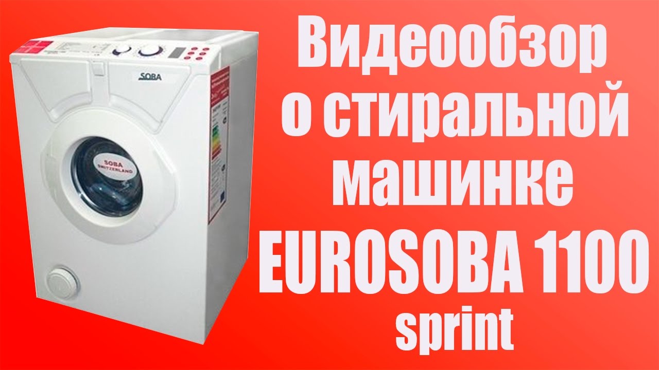 Eurosoba 1100. Видеообзор о стиральной машинке Eurosoba 1100 sprint.