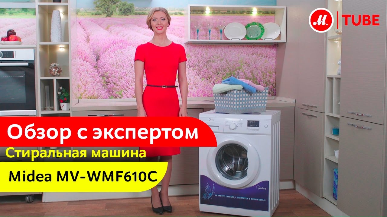 Видеообзор стиральной машины Midea MV-WMF610C с экспертом «М.Видео»