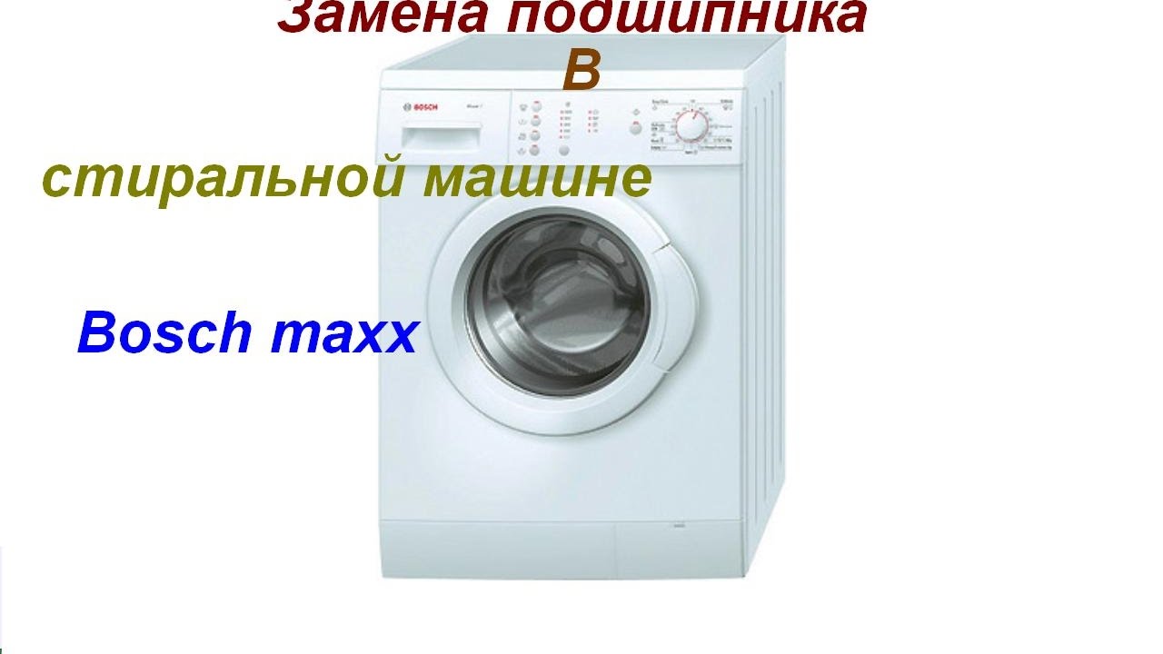 Замена подшипника в стиральной машине Bosch maxx 5