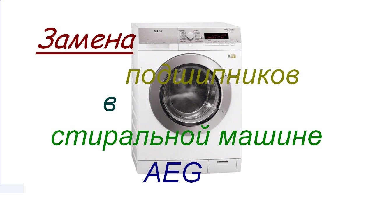 Замена подшипников в стиральной машине AEG