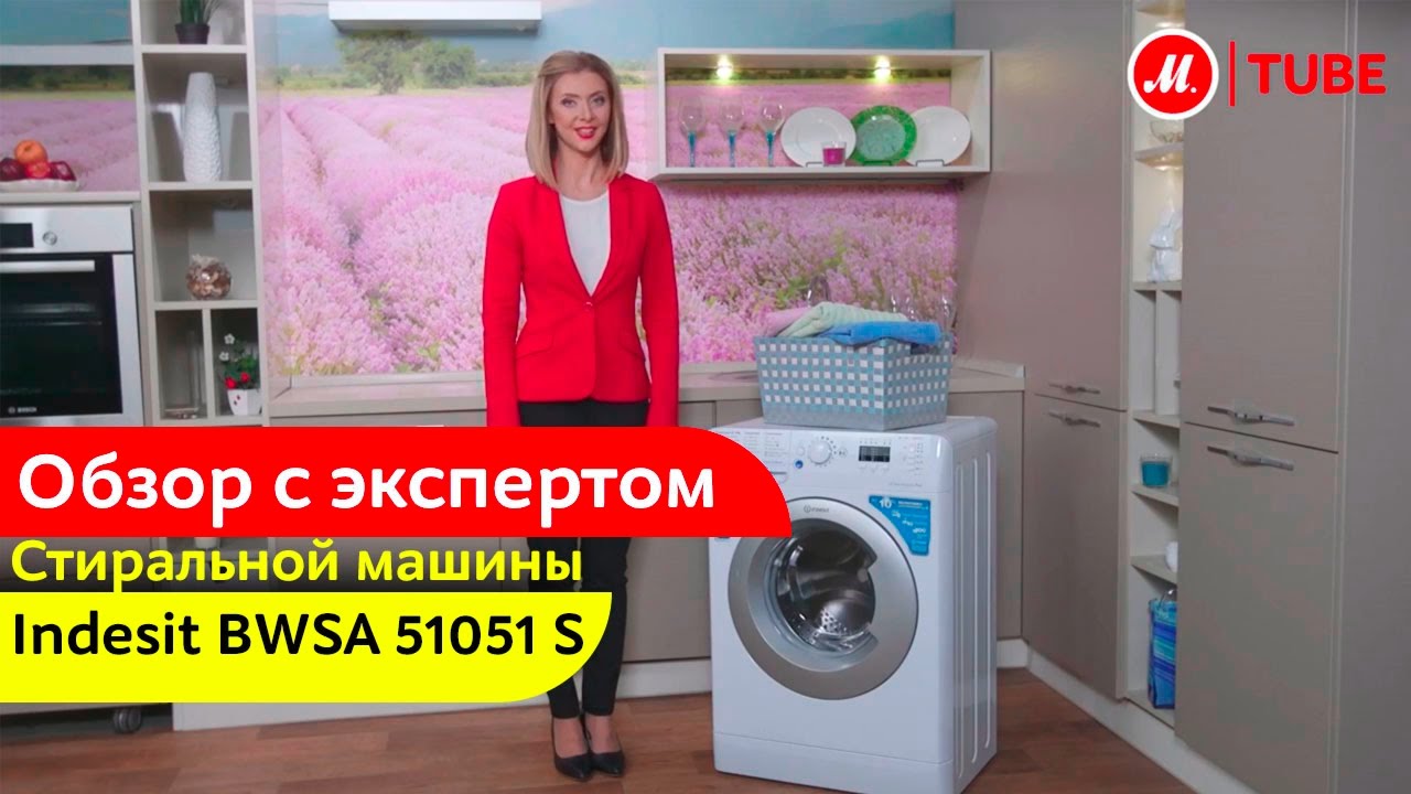 Видеообзор стиральной машины Indesit BWSA 51051 S с экспертом «М.Видео»