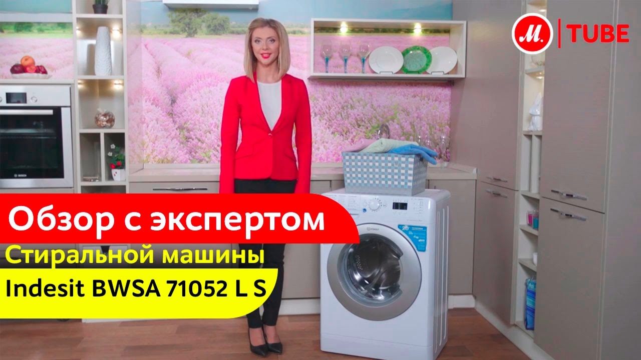 Видеообзор стиральной машины Indesit BWSA 71052 L S с экспертом «М.Видео»