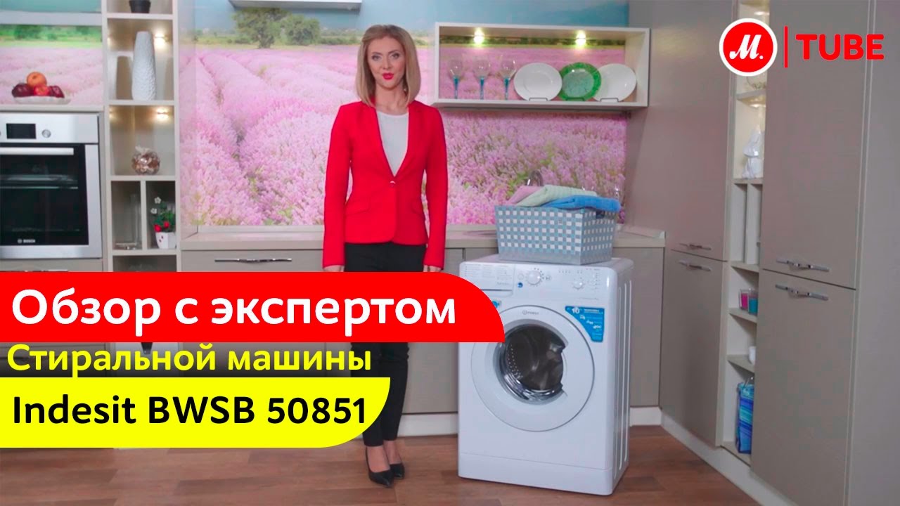 Видеообзор стиральной машины Indesit BWSB 50851 с экспертом «М.Видео»