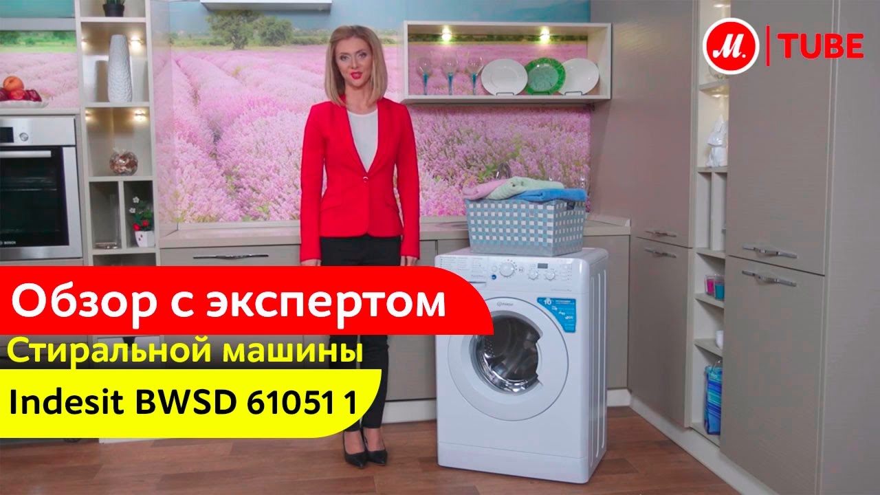 Видеообзор стиральной машины Indesit BWSD 61051 1 с экспертом «М.Видео»