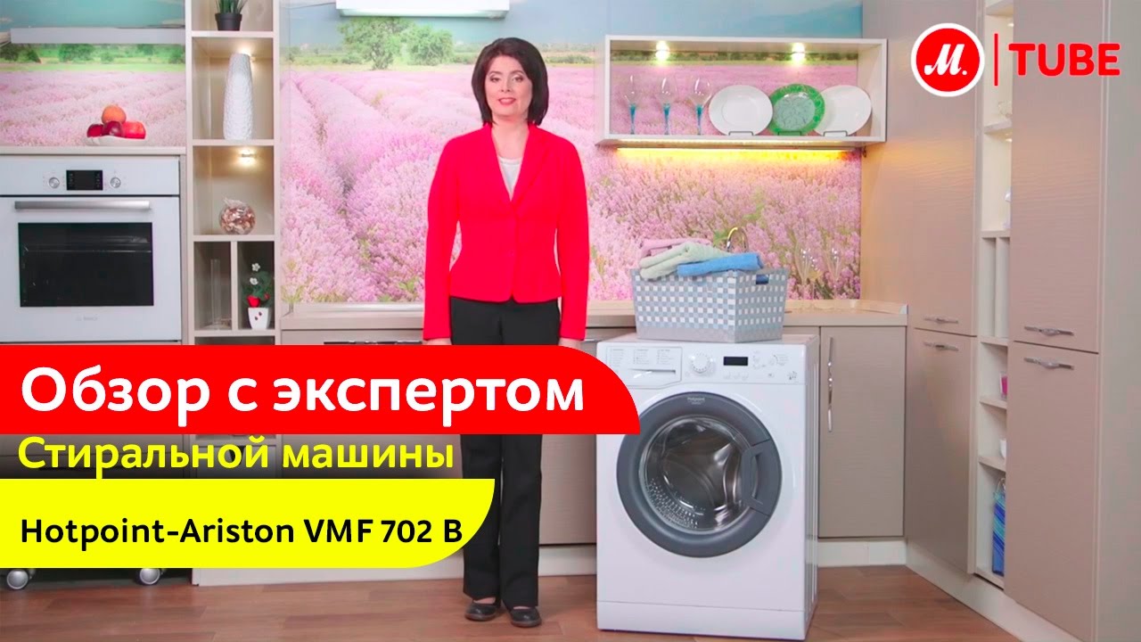 Видеообзор стиральной машины Hotpoint-Ariston VMF 702 B с экспертом «М.Видео»