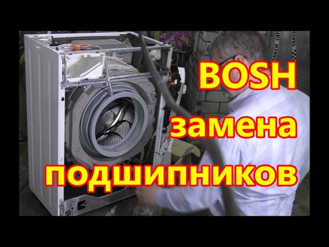 Ремонт стиралки Bosch.