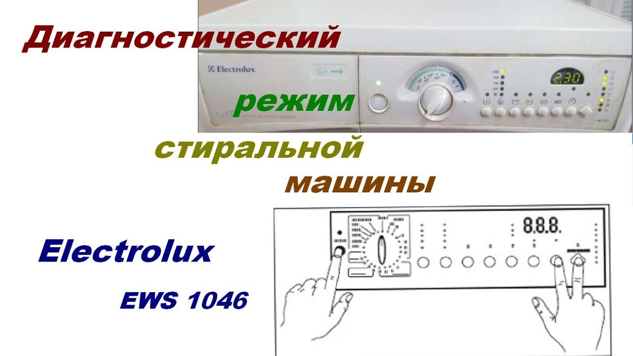Как ввести в диагностический режим стиральную машину Electrolux EWS 1046