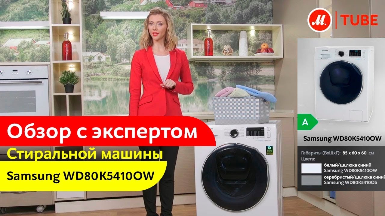 Обзор стиральной машины с сушкой Samsung WD80K5410OW от эксперта «М.Видео»