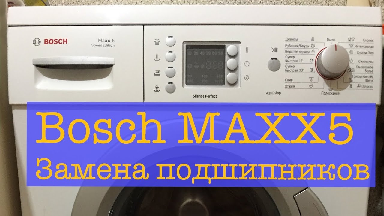 Ремонт Bosch MAXX 5 Замена подшипников