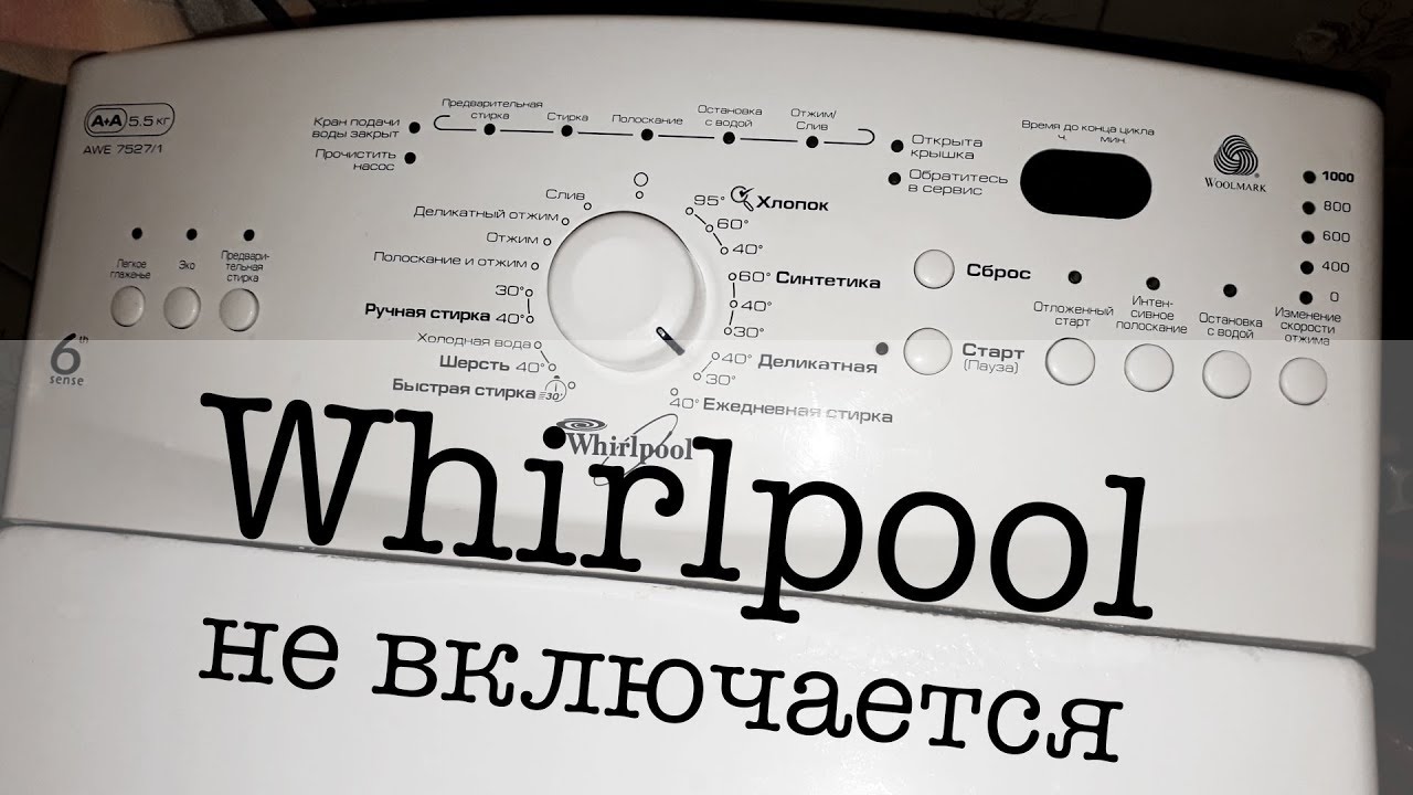 Whirlpool AWE 7527 не включается