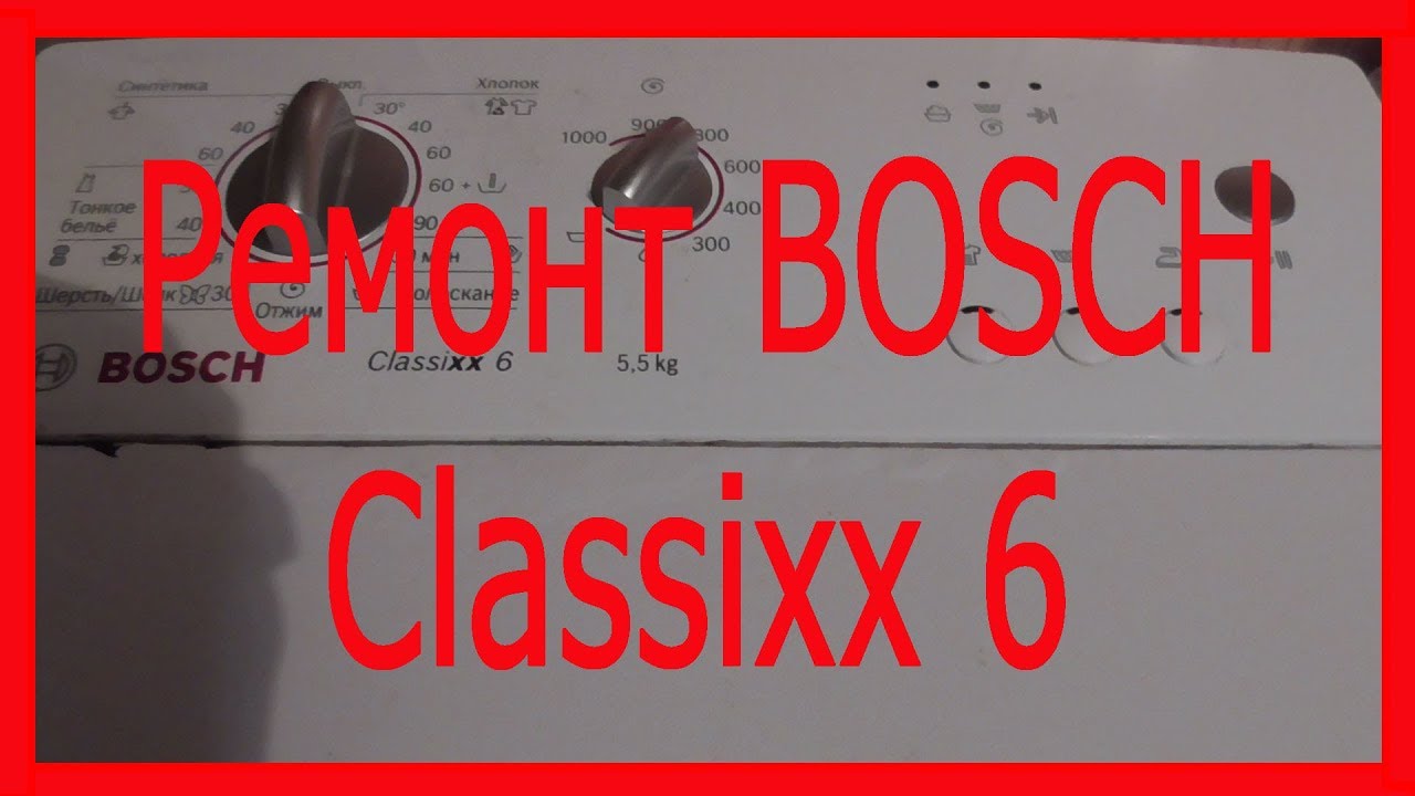 Ремонт BOSCH Classixx 6