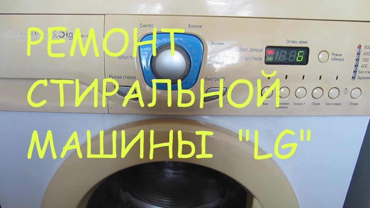 Ремонт стиральной машины LG-WD-80150SP не сложный.