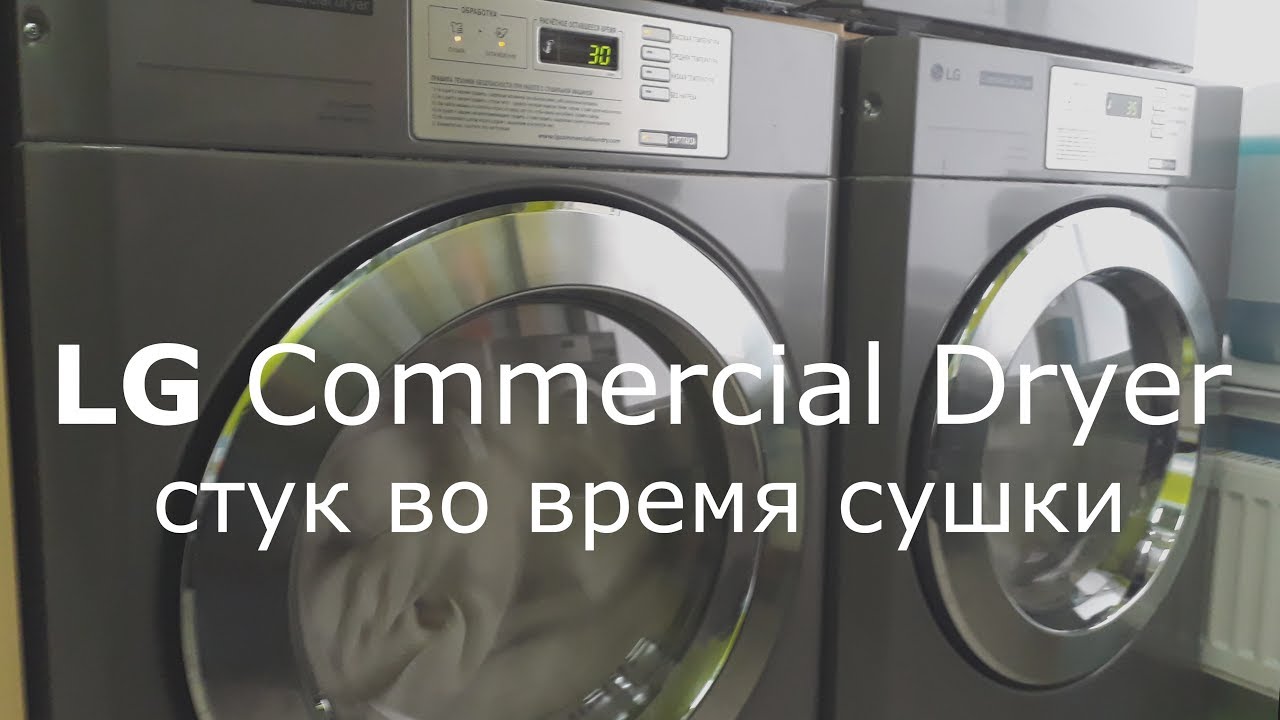 Сушильная машина LG TD-V1329EA4 Commercial Dryer - Стук во время сушки. Замена ролика.