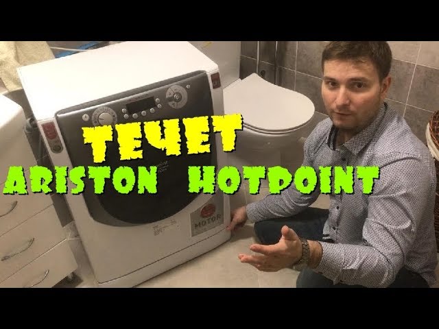 Что делать, если из-под стиральной машины Ariston Hotpoint течёт вода