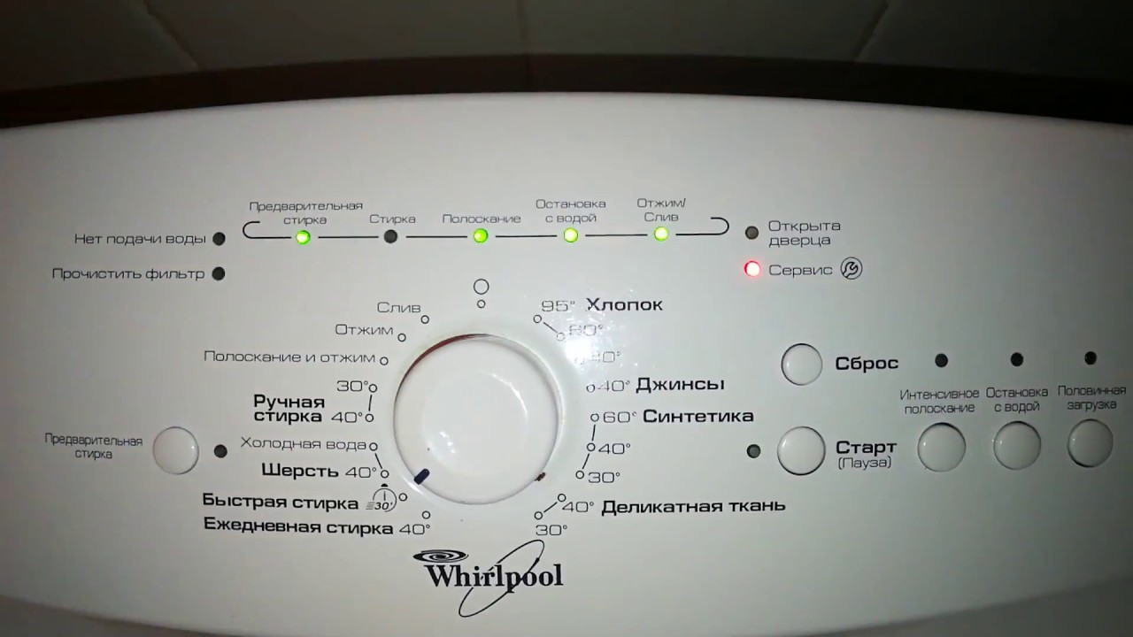 Горит Сервис в стиральной машине Whirlpool, что делать.