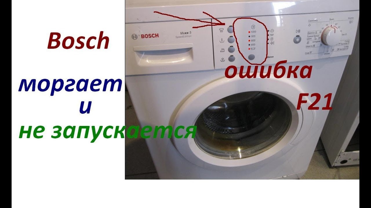 Как сбросить ошибку на стиральной машине Bosch
