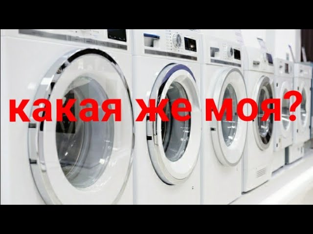 Какую стиральную машину купить? На примере трёх немецких машинок.