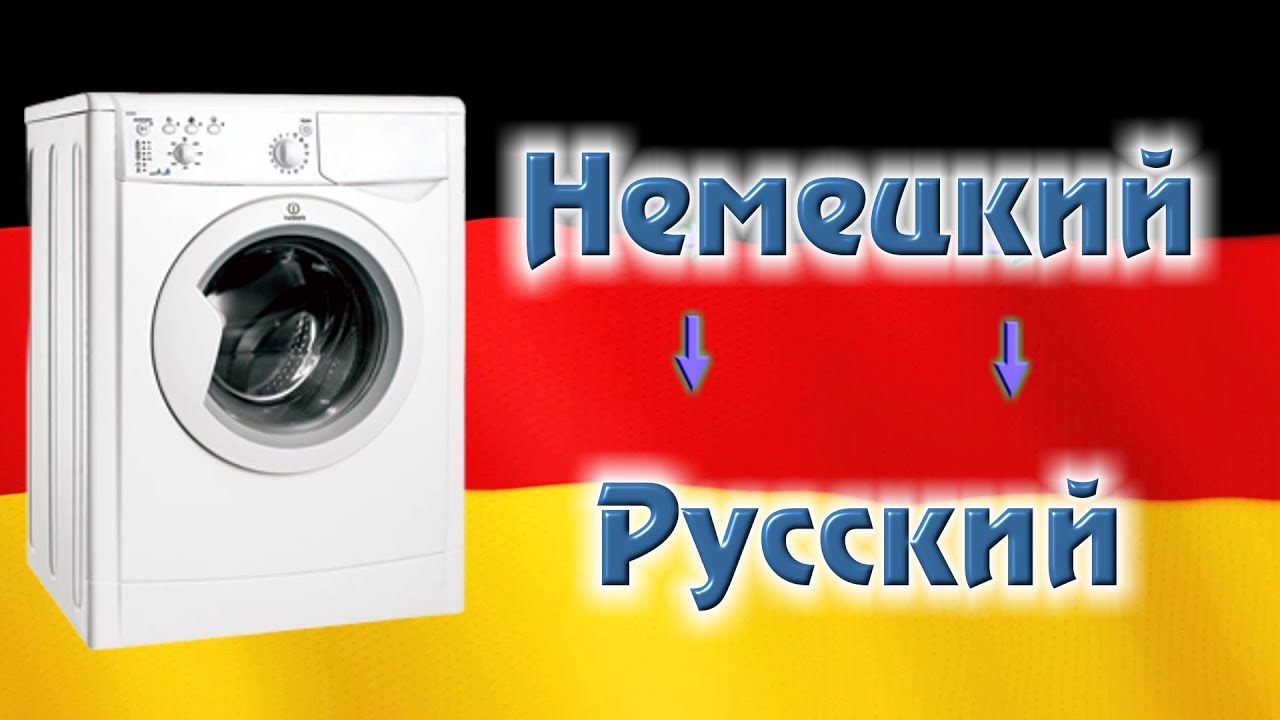 Перевод на русский с немецкого режимов стирки и меню в стиральной машине