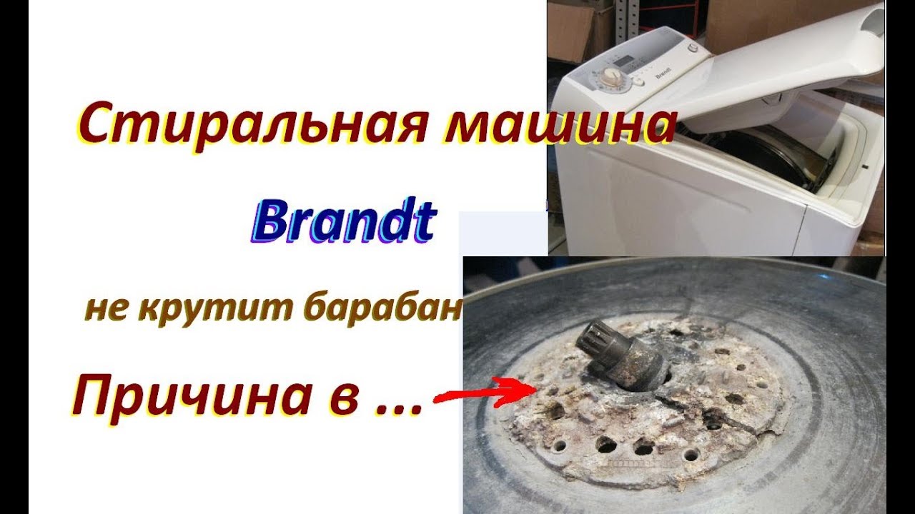 Ремонт стиральной машины Brant, не крутит барабан причина в ...