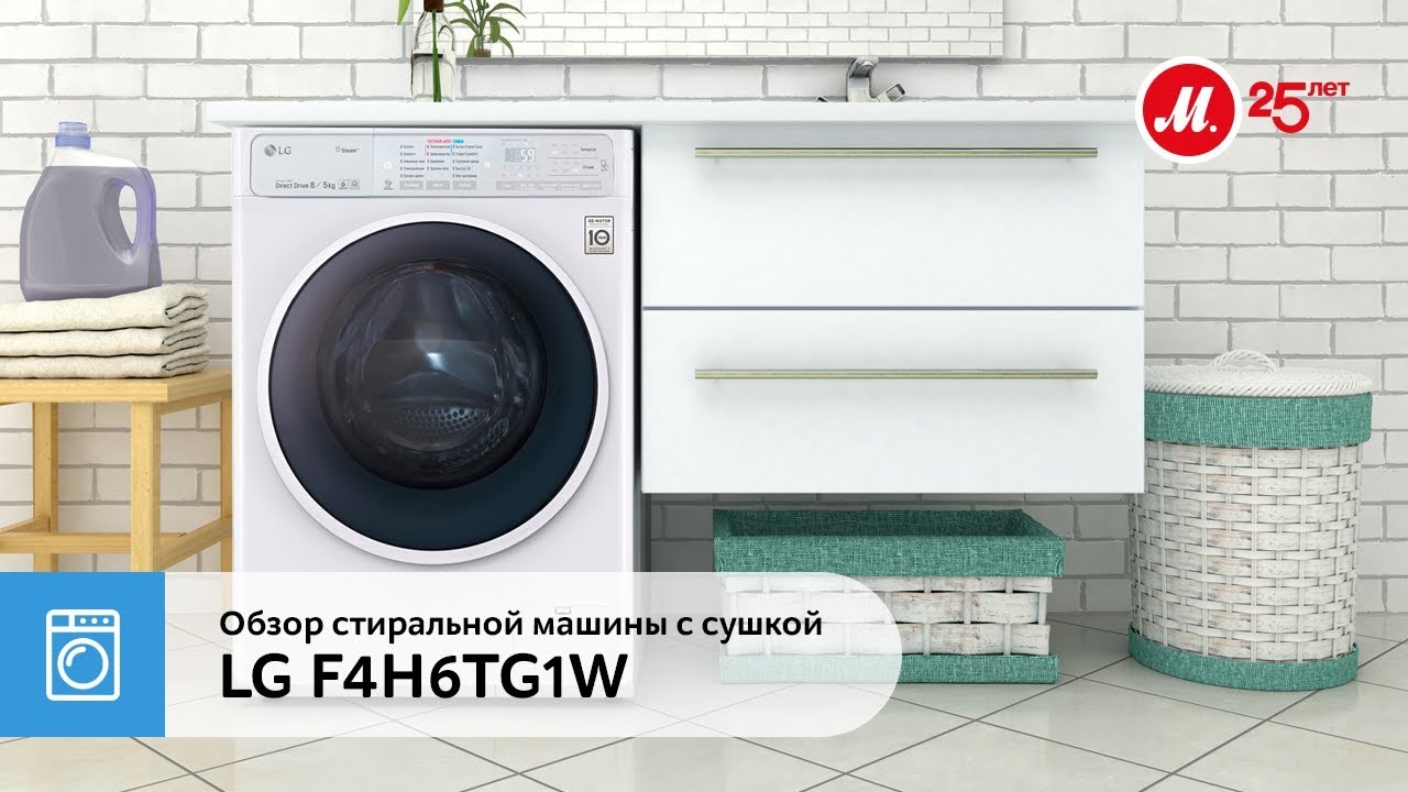 Обзор стиральной машины с сушкой LG F4H6TG1W
