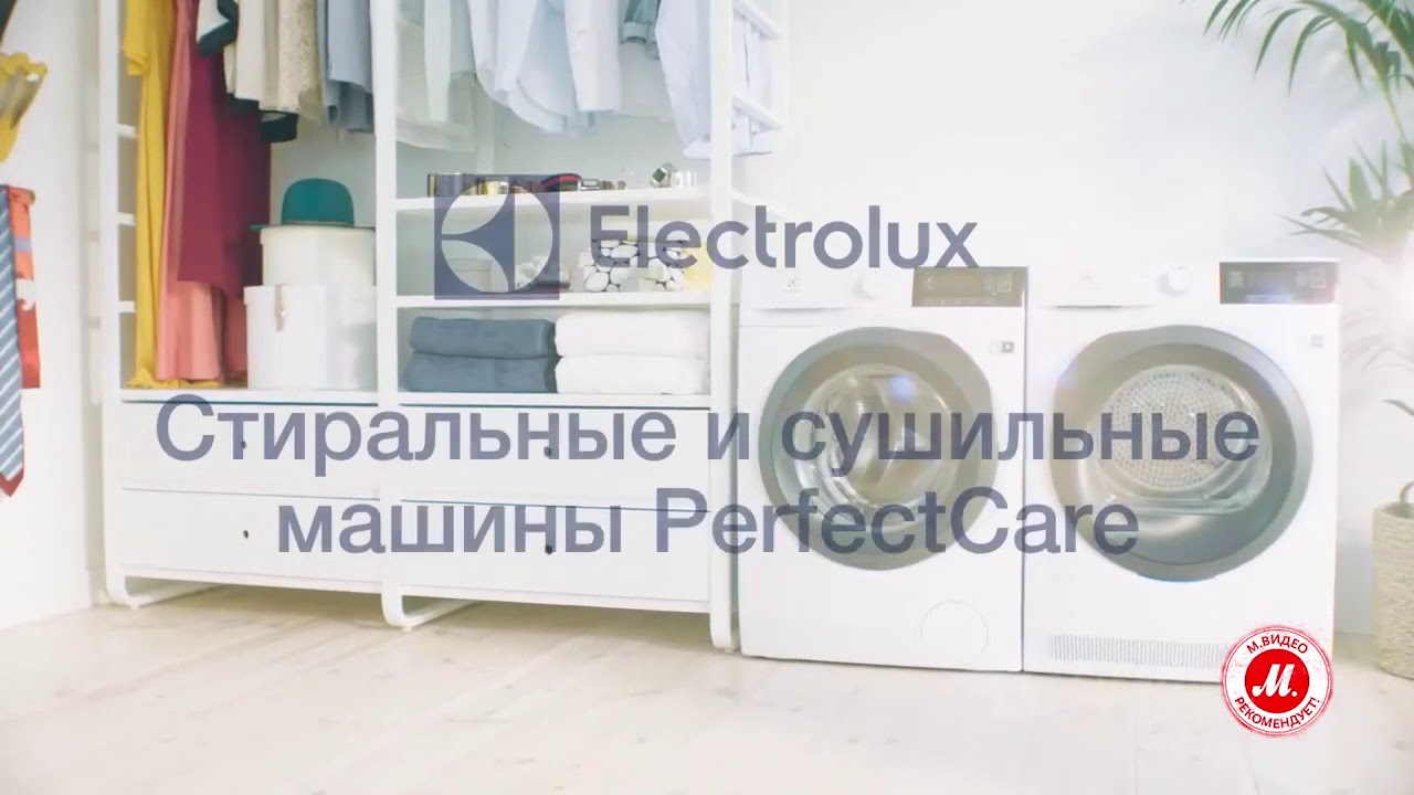 Стиральные и сушильные машины Electrolux Perfect Care