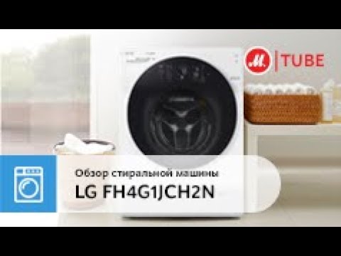 Обзор стиральной машины с сушкой LG FH4G1JCH2N