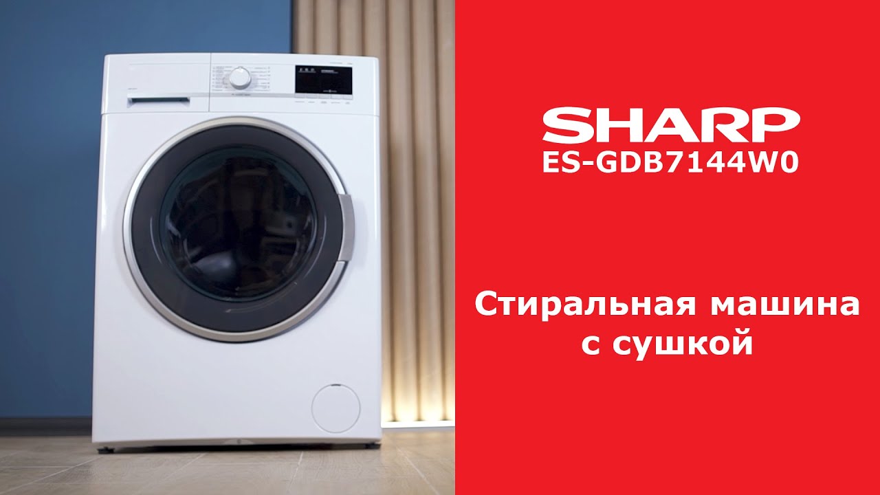 Стиральная машина с сушкой Sharp ES-GDB7144W0 видеообзор