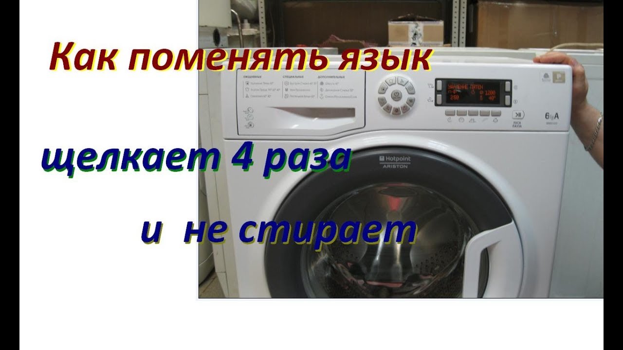 Как поменять язык на стиральной машине Аристон