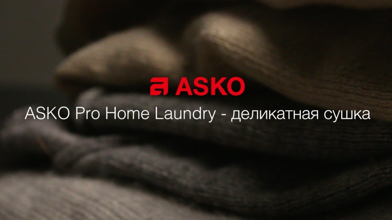 Деликатная сушка ASKO Pro Home Laundry