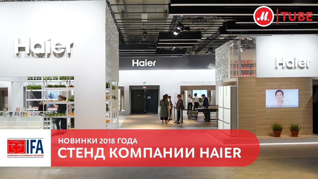 IFA 2018: стенд Haier