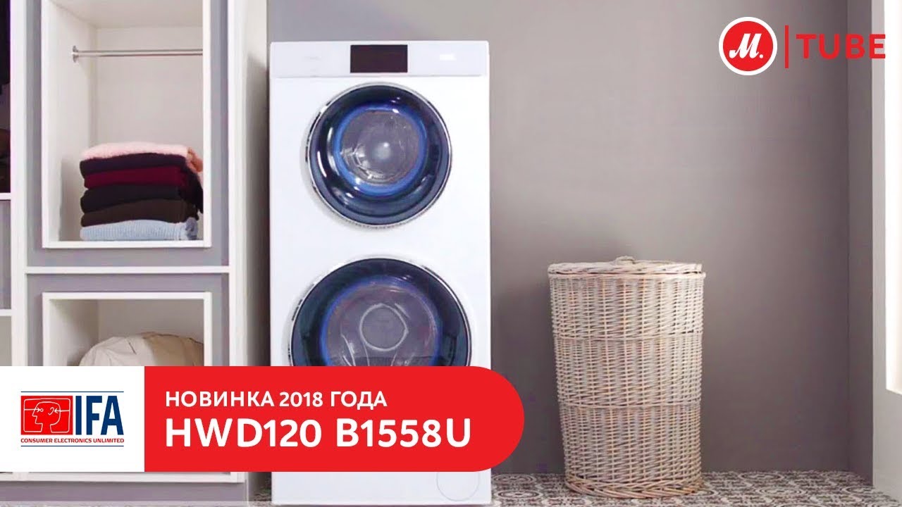 Новинка IFA 2018: стиральная машина c двумя барабанами и сушкой Haier HWD120-B1558U