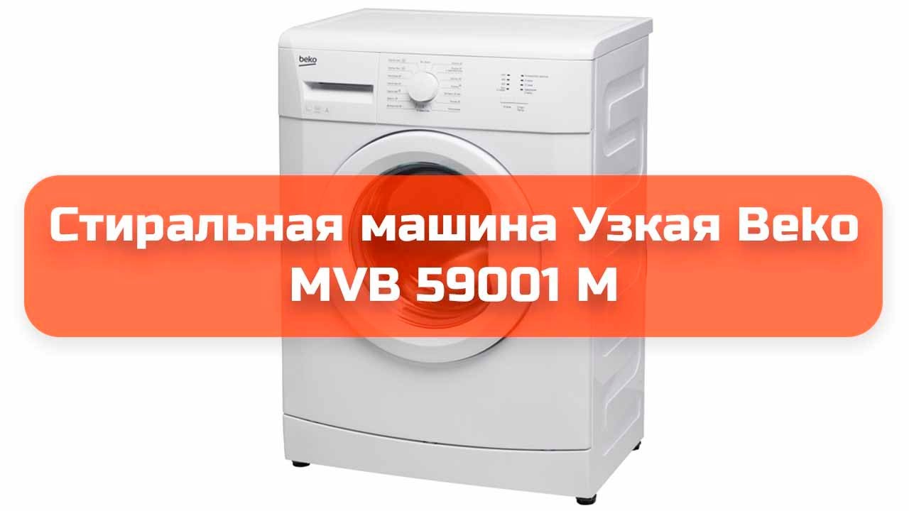 Стиральная машина Узкая Beko MVB 59001 M обзор