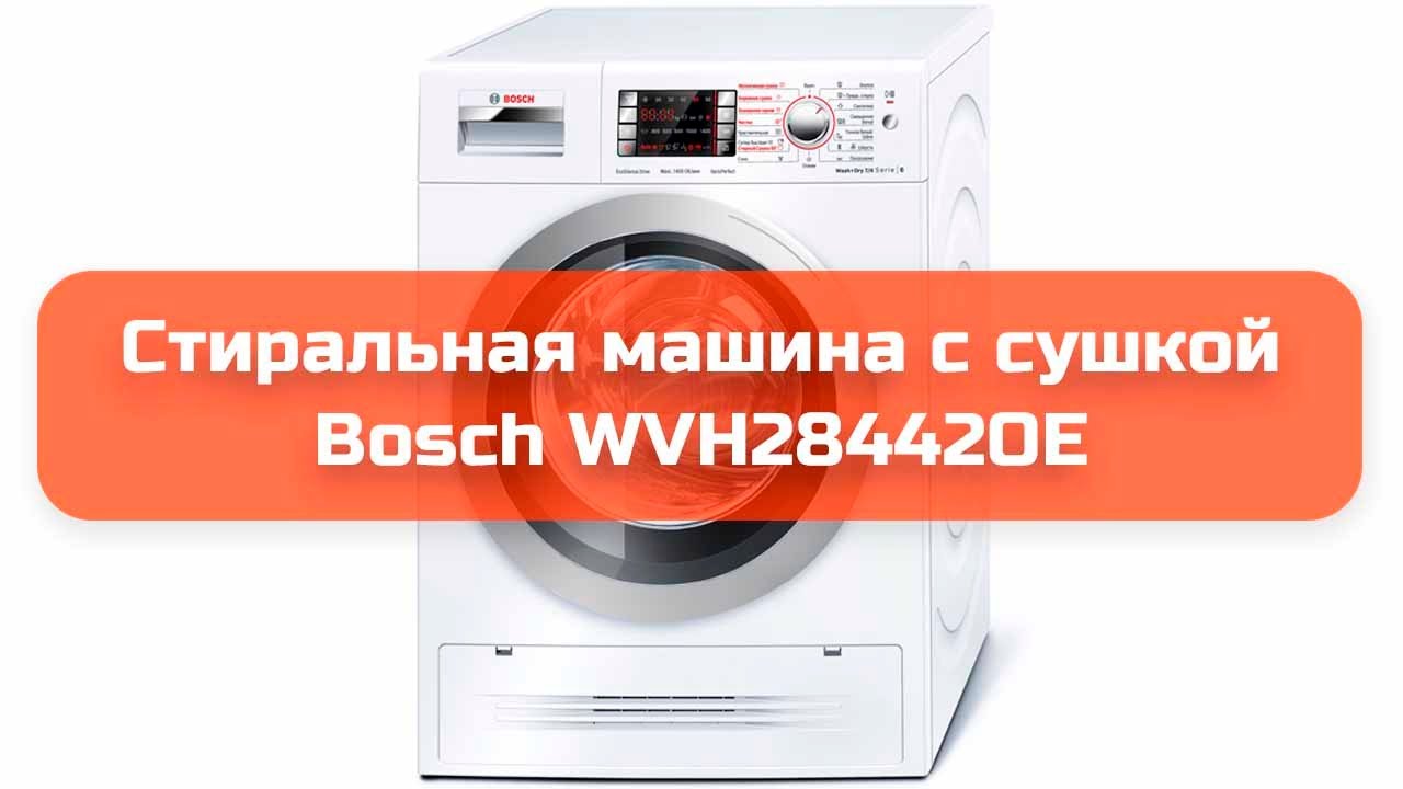 Стиральная машина с сушкой Bosch WVH28442OE обзор и отзыв