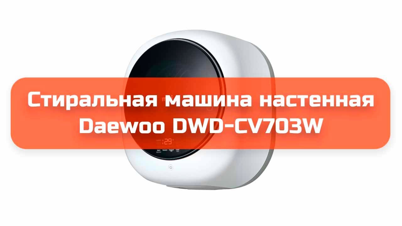 Стиральная машина настенная Daewoo DWD-CV703W обзор