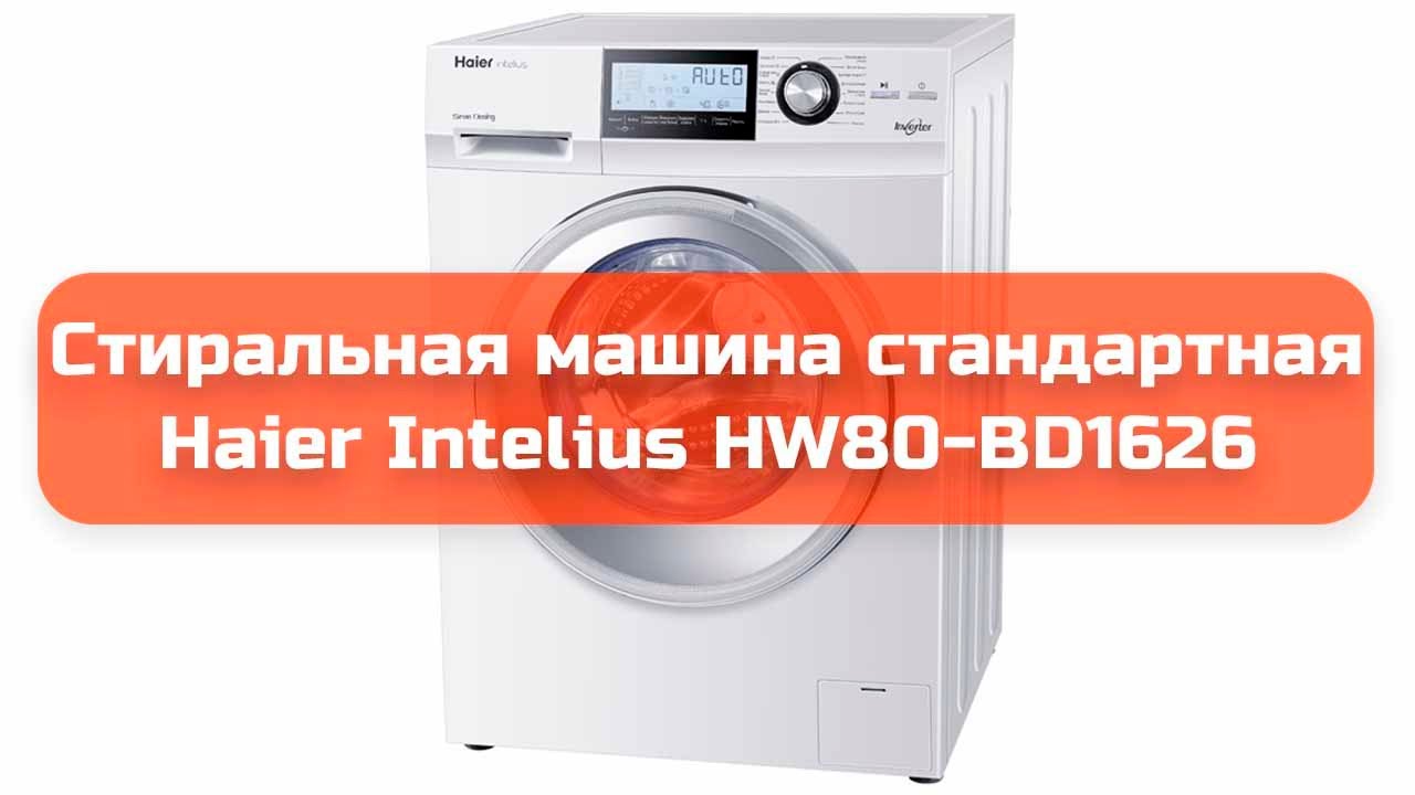 Стиральная машина стандартная Haier Intelius HW80-BD1626 обзор и отзыв
