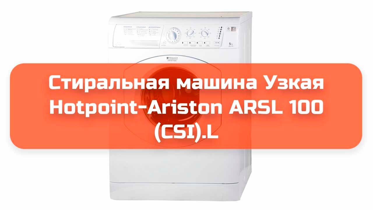 Стиральная машина Узкая Hotpoint-Ariston ARSL 100 СSI.L обзор и отзыв