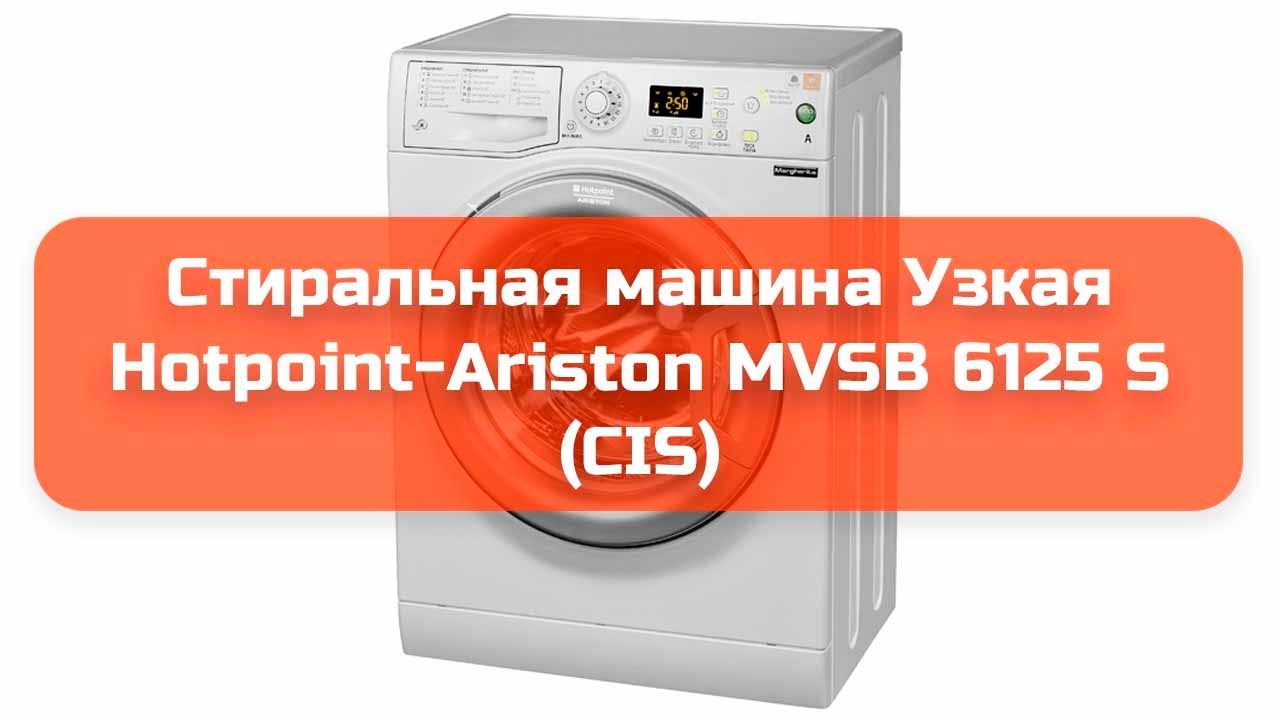 Стиральная машина Узкая Hotpoint-Ariston MVSB 6125 S CIS обзор и отзыв
