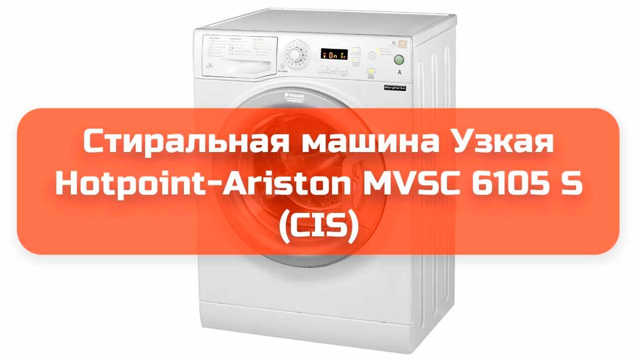 Стиральная машина Узкая Hotpoint-Ariston MVSC 6105 S CIS обзор и отзыв