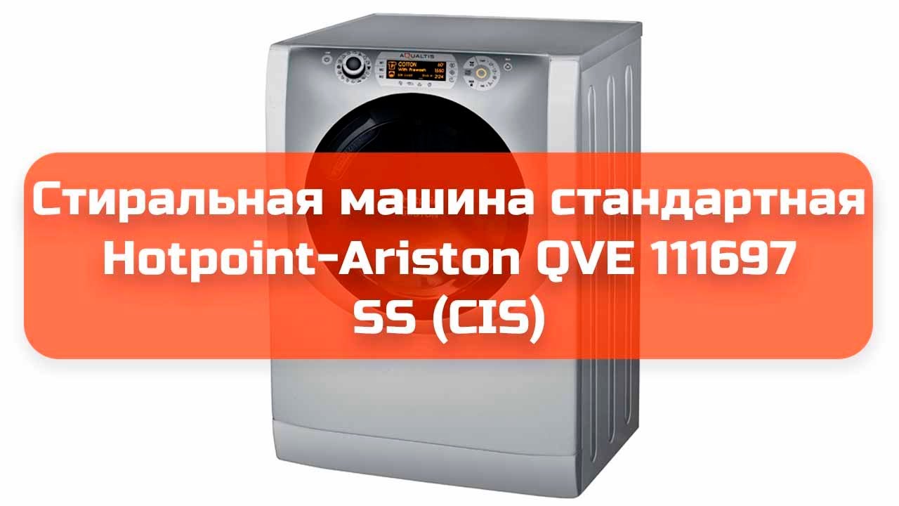 Стиральная машина стандартная Hotpoint-Ariston QVE 111697 SS CIS обзор и отзыв