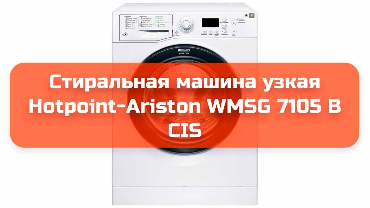 Стиральная машина узкая Hotpoint-Ariston WMSG 7105 B CIS обзор и отзыв