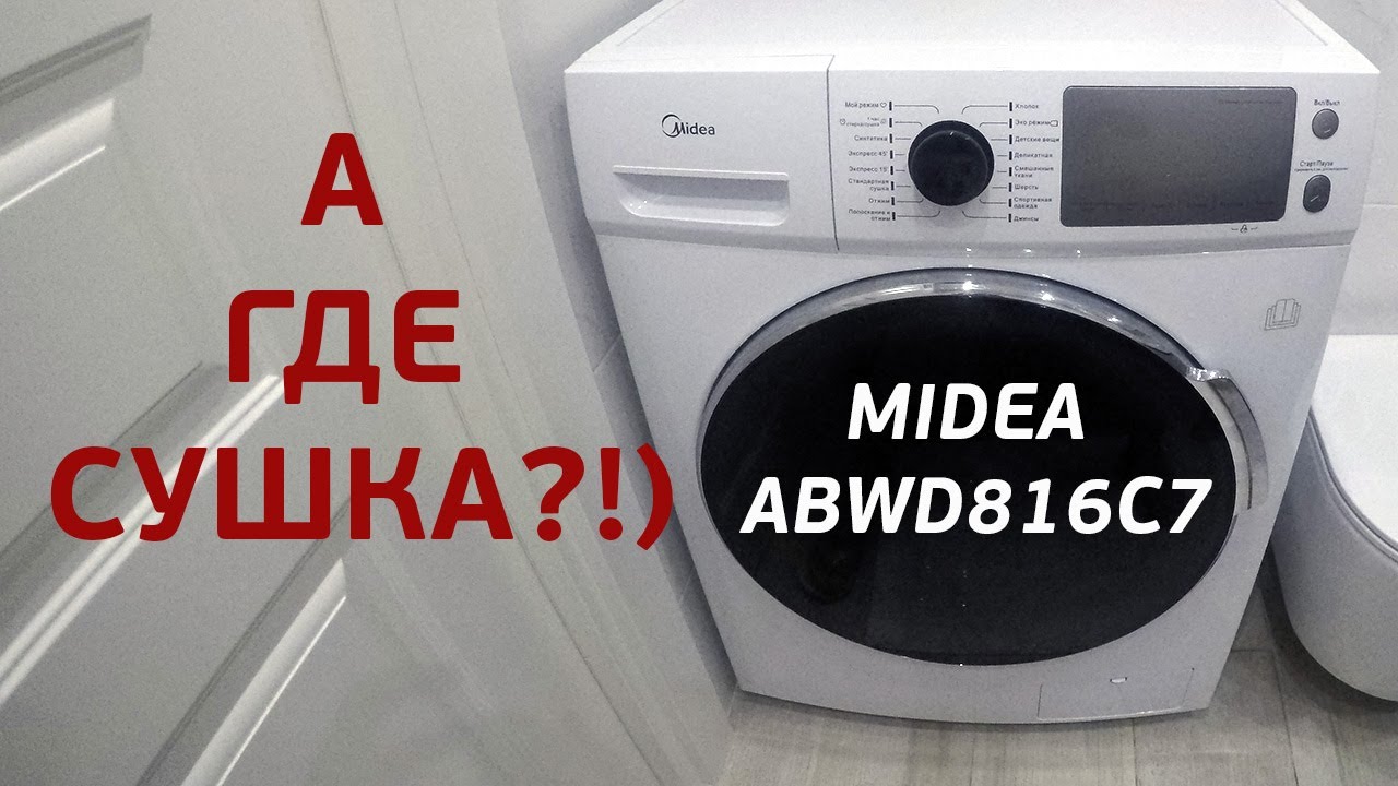 Узкая Стиральная машина с сушкой Midea ABWD186C7. Обзор стиральной машинки. Что выбрать?