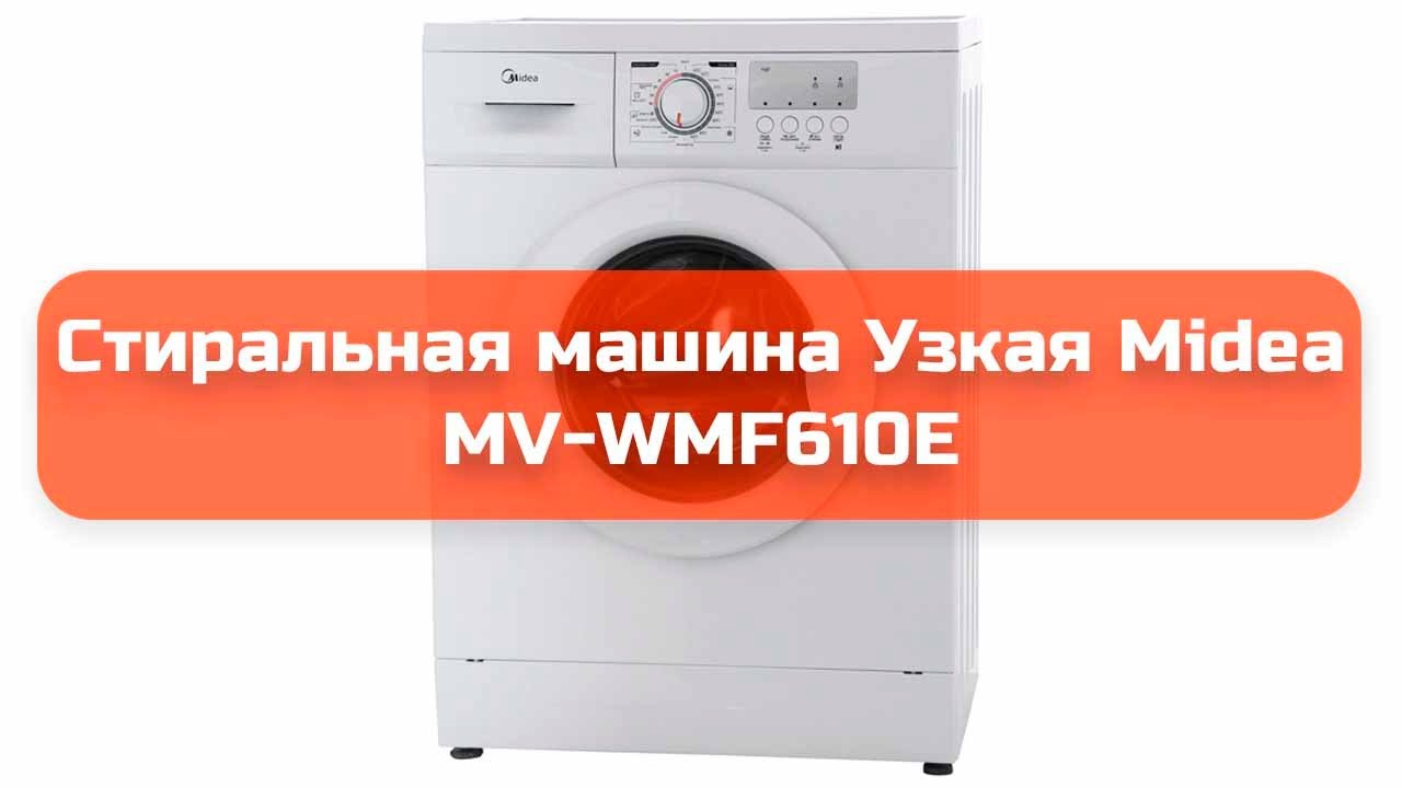Стиральная машина Узкая Midea MV-WMF610E обзор и отзыв