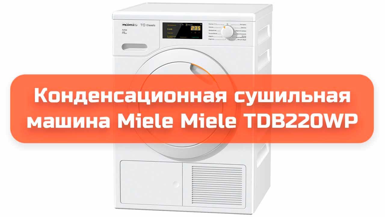 Конденсационная сушильная машина Miele Miele TDB220WP обзор и отзыв