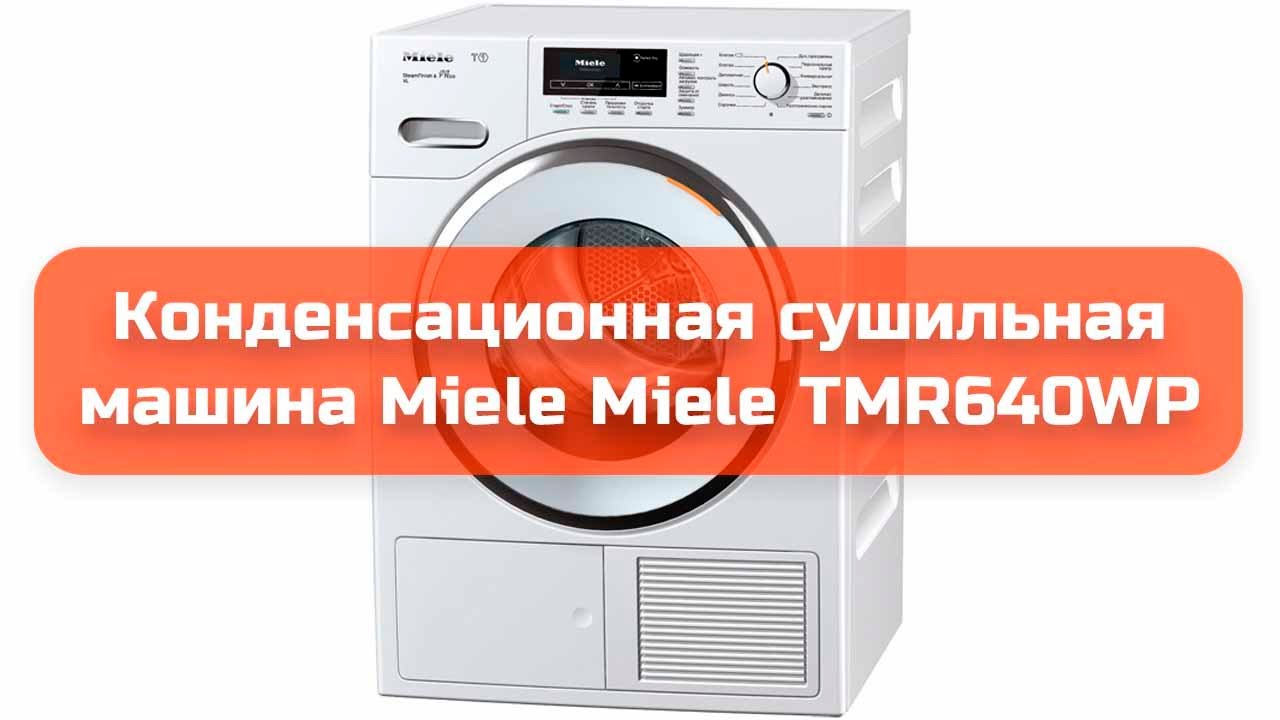 Конденсационная сушильная машина Miele Miele TMR640WP обзор и отзыв