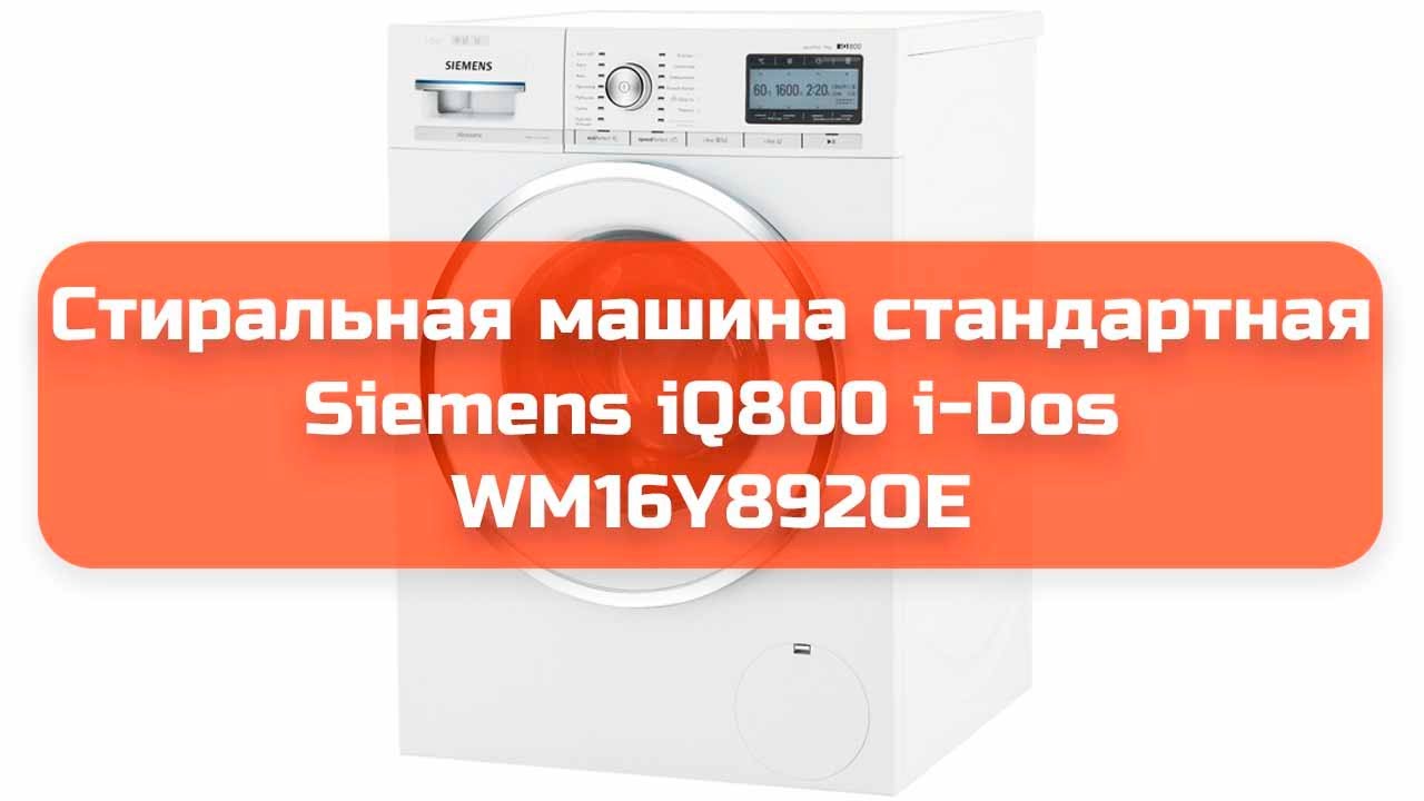 Стиральная машина стандартная Siemens iQ800 i-Dos WM16Y892OE обзор и отзыв