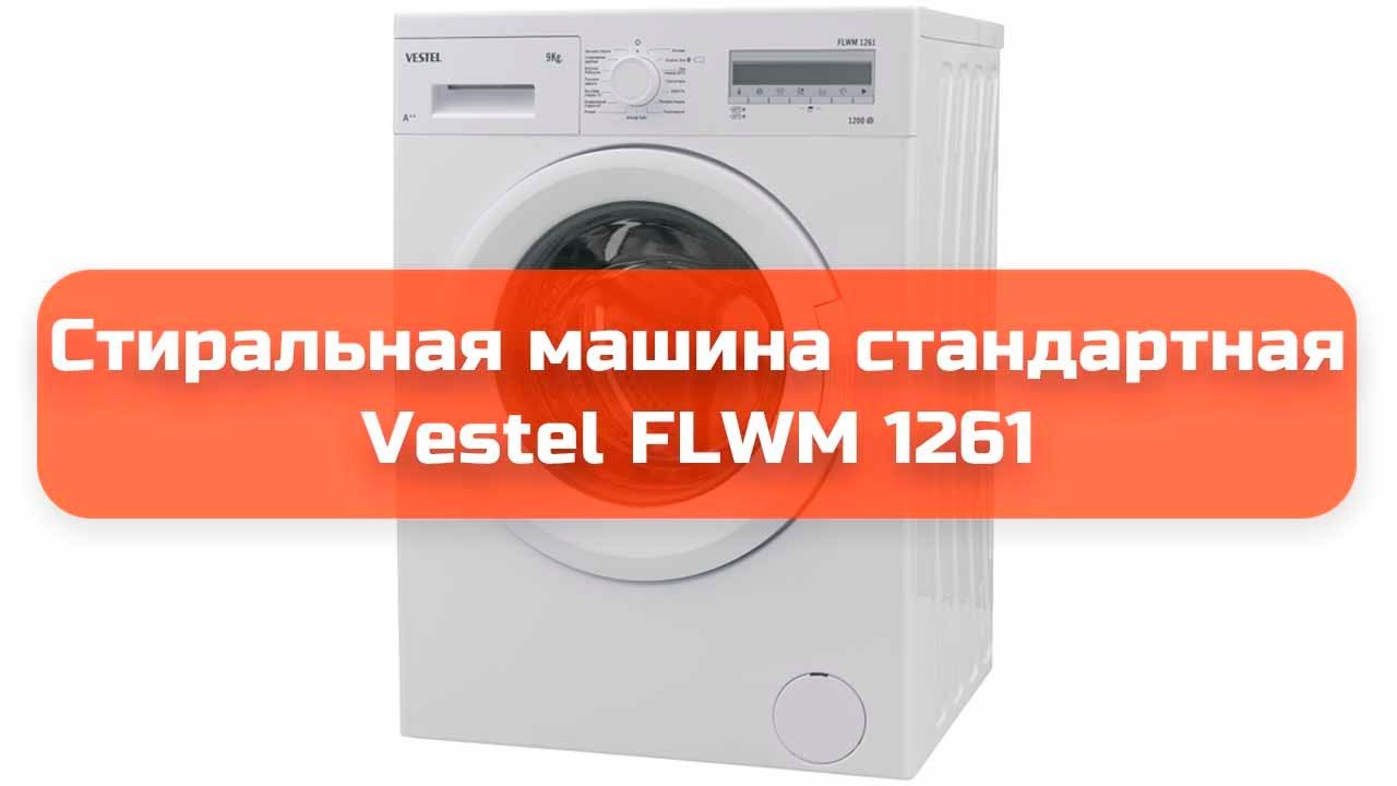 Стиральная машина стандартная Vestel FLWM 1261 обзор и отзыв