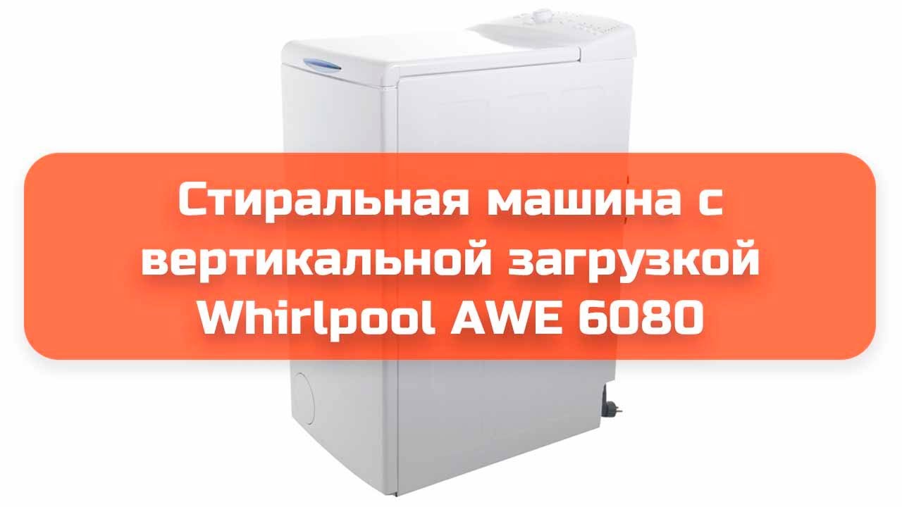 Стиральная машина с вертикальной загрузкой Whirlpool AWE 6080 обзор и отзыв